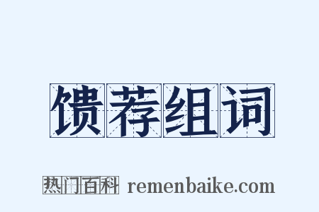 馈荐组词是什么意思的图片